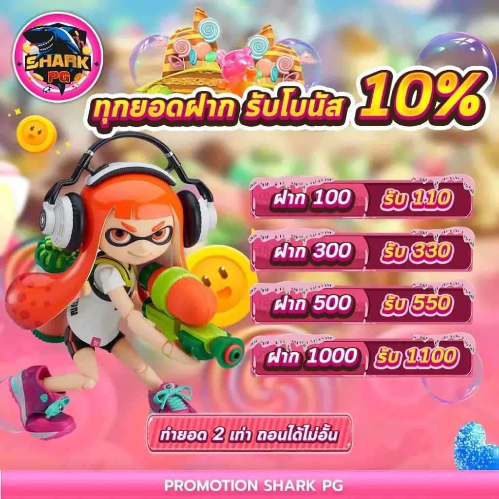 ทุกยอดฝาก-10-ถึง-1000 by SHARKPG