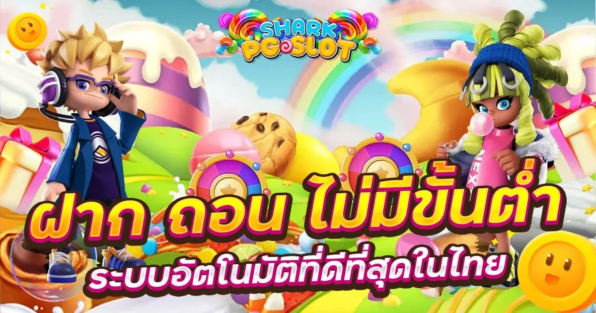 ฝาก-ถอน-ไม่มีขั้นต่ำ by SHARKPG