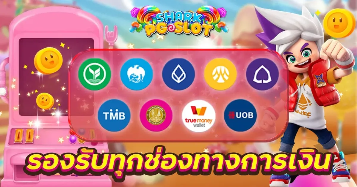 รองรับทุกช่องทางการเงิน by SHARKPG