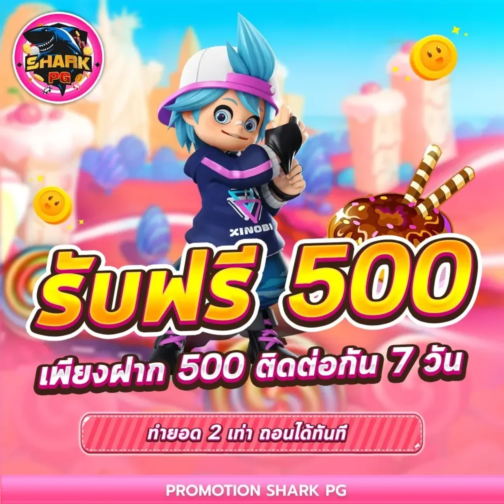 รับฟรี-500 by SHARKPG